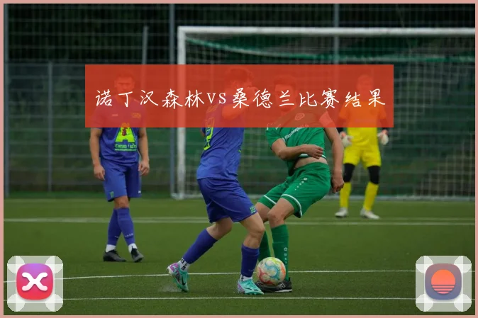 诺丁汉森林vs桑德兰比赛结果