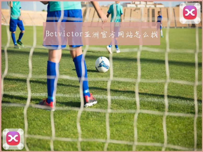 Betvictor亚洲官方网站怎么找