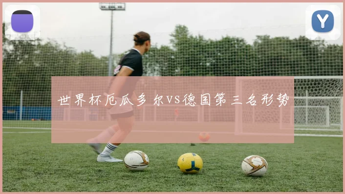 世界杯厄瓜多尔vs德国第三名形势